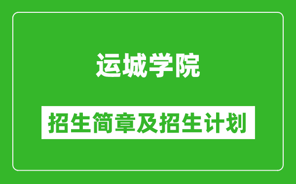 運城學(xué)院2025年招生簡章,各省高考招生計劃人數(shù)一覽表