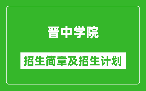 晉中學院2025年招生簡章,各省高考招生計劃人數(shù)一覽表