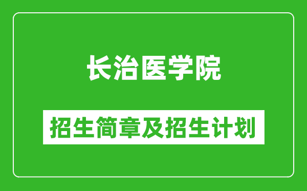 長治醫(yī)學(xué)院2025年招生簡章,各省高考招生計劃人數(shù)一覽表