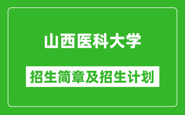 山西醫(yī)科大學2025年招生簡章,各省高考招生計劃人數(shù)一覽表