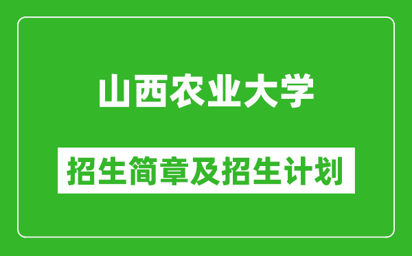 山西農(nóng)業(yè)大學(xué)2025年招生簡(jiǎn)章,各省高考招生計(jì)劃人數(shù)一覽表