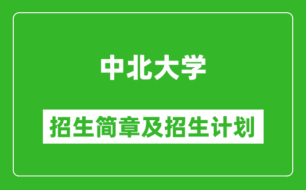 中北大學(xué)2025年招生簡(jiǎn)章,各省高考招生計(jì)劃人數(shù)一覽表