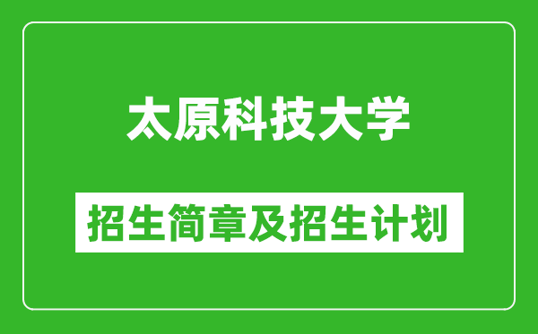 太原科技大學(xué)2025年招生簡(jiǎn)章,各省高考招生計(jì)劃人數(shù)一覽表