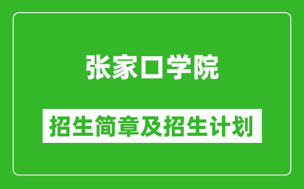 張家口學院2025年招生簡章,各省高考招生計劃人數(shù)一覽表