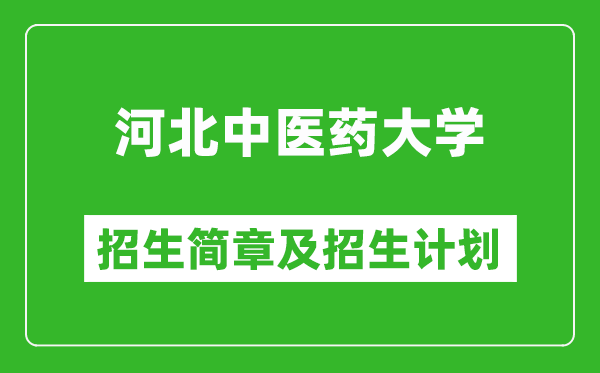 河北中醫(yī)藥大學(xué)2025年招生簡章,各省高考招生計劃人數(shù)一覽表