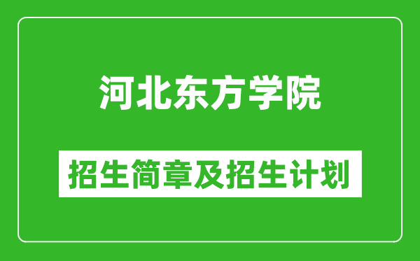 河北東方學(xué)院2025年招生簡(jiǎn)章,各省高考招生計(jì)劃人數(shù)一覽表