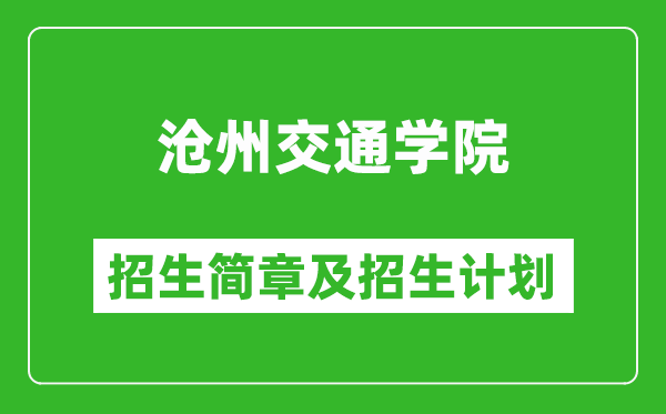 滄州交通學院2025年招生簡章,各省高考招生計劃人數(shù)一覽表