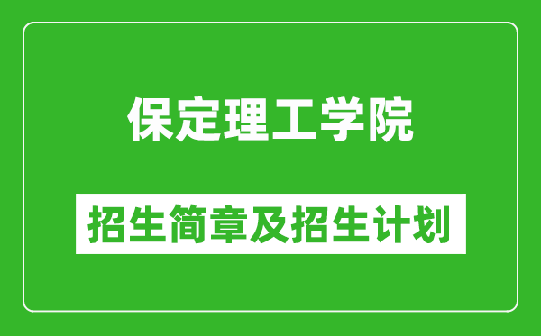 保定理工學院2025年招生簡章,各省高考招生計劃人數(shù)一覽表