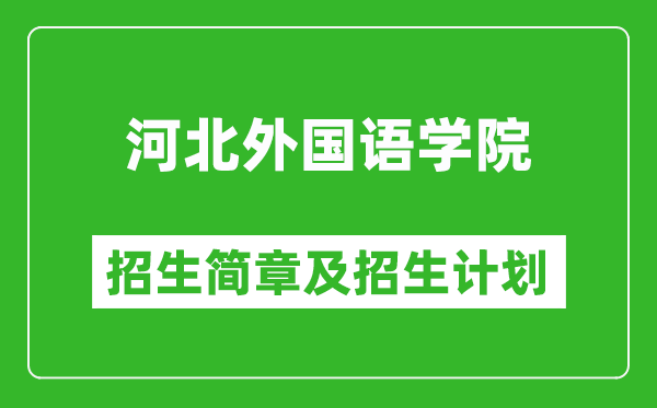河北外國語學院2025年招生簡章,各省高考招生計劃人數(shù)一覽表