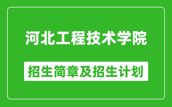 河北工程技術(shù)學(xué)院2025年招生簡(jiǎn)章,各省高考招生計(jì)劃人數(shù)一覽表