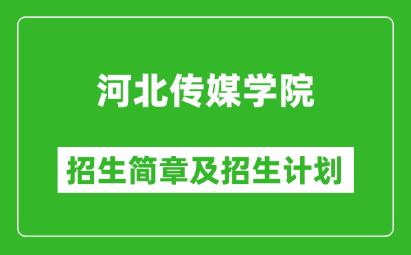 河北傳媒學(xué)院2025年招生簡(jiǎn)章,各省高考招生計(jì)劃人數(shù)一覽表