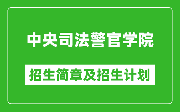 中央司法警官學(xué)院2025年招生簡章,各省高考招生計(jì)劃人數(shù)一覽表