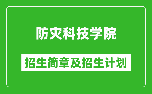 防災(zāi)科技學(xué)院2025年招生簡章,各省高考招生計(jì)劃人數(shù)一覽表