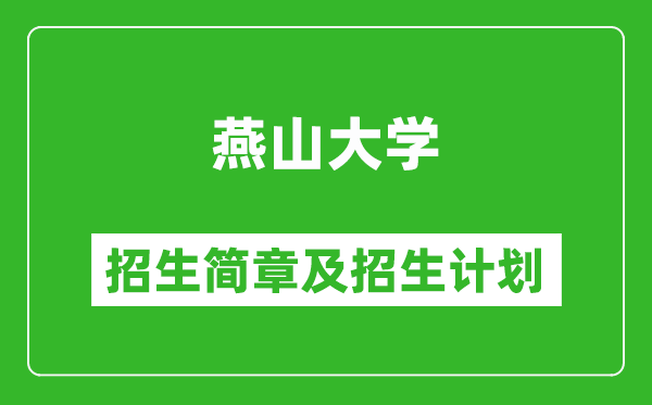 燕山大學(xué)2025年招生簡章,各省高考招生計(jì)劃人數(shù)一覽表