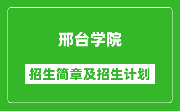 邢臺(tái)學(xué)院2025年招生簡(jiǎn)章,各省高考招生計(jì)劃人數(shù)一覽表