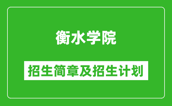衡水學(xué)院2025年招生簡(jiǎn)章,各省高考招生計(jì)劃人數(shù)一覽表