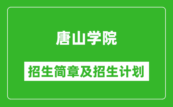 唐山學院2025年招生簡章,各省高考招生計劃人數(shù)一覽表