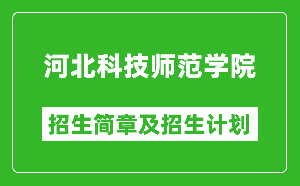 河北科技師范學(xué)院2025年招生簡章,各省高考招生計劃人數(shù)一覽表