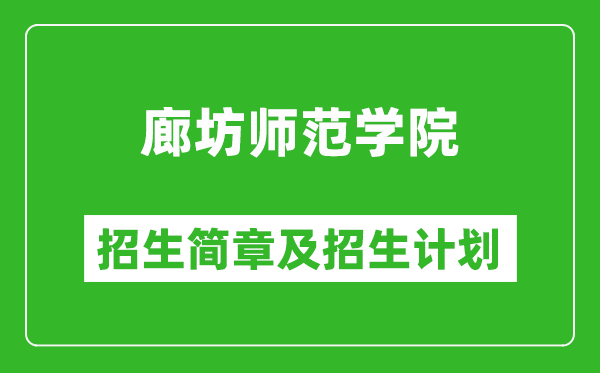廊坊師范學(xué)院2025年招生簡章,各省高考招生計劃人數(shù)一覽表