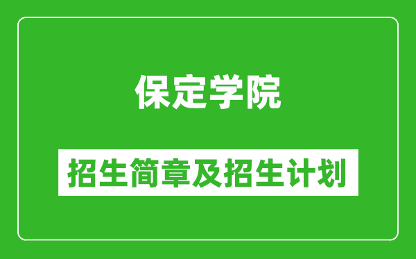 保定學(xué)院2025年招生簡(jiǎn)章,各省高考招生計(jì)劃人數(shù)一覽表
