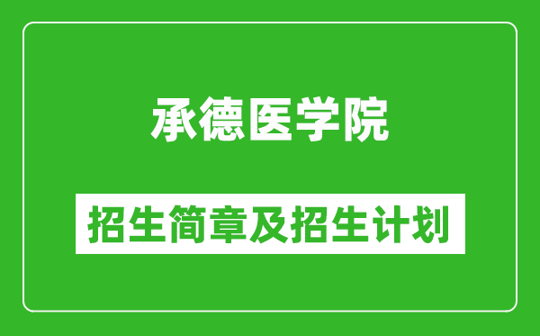 承德醫(yī)學(xué)院2025年招生簡章,各省高考招生計劃人數(shù)一覽表