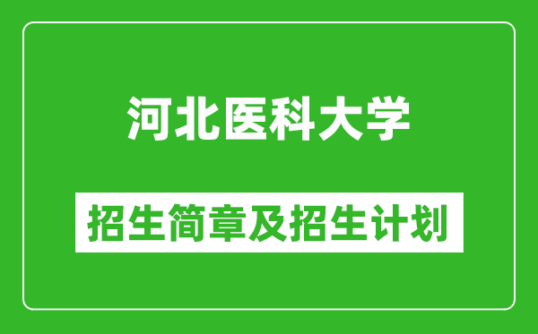 河北醫(yī)科大學(xué)2025年招生簡章,各省高考招生計(jì)劃人數(shù)一覽表