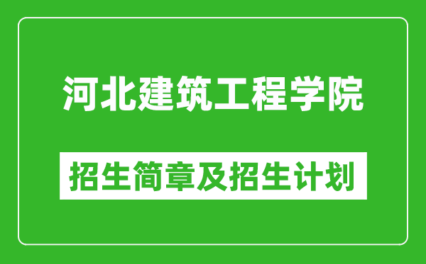 河北建筑工程學(xué)院2025年招生簡章,各省高考招生計(jì)劃人數(shù)一覽表