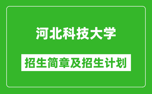 河北科技大學2025年招生簡章,各省高考招生計劃人數(shù)一覽表