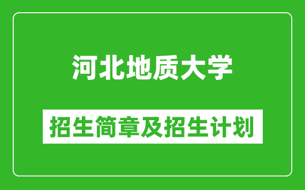 河北地質(zhì)大學(xué)2025年招生簡章,各省高考招生計劃人數(shù)一覽表