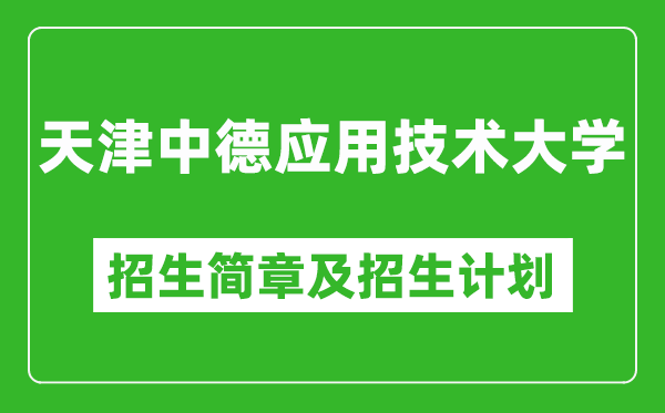 天津中德應(yīng)用技術(shù)大學(xué)2025年招生簡(jiǎn)章,各省高考招生計(jì)劃人數(shù)一覽表