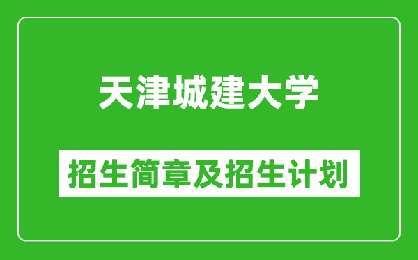天津城建大學(xué)2025年招生簡章,各省高考招生計(jì)劃人數(shù)一覽表