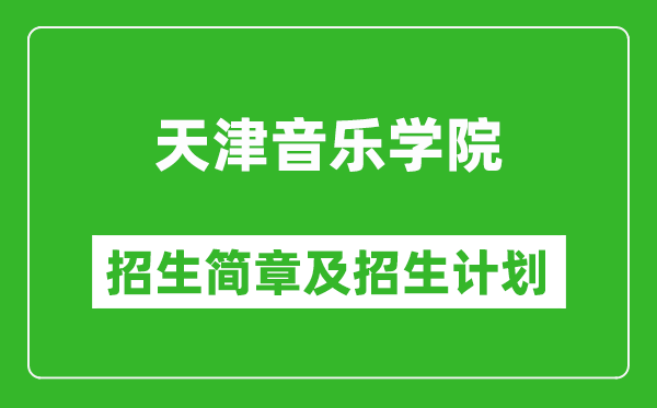 天津音樂(lè)學(xué)院2025年招生簡(jiǎn)章,各省高考招生計(jì)劃人數(shù)一覽表