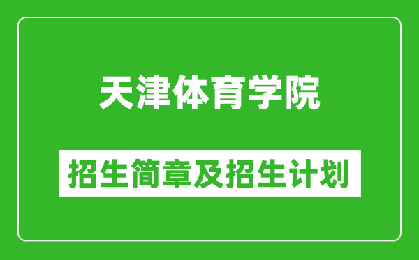 天津體育學(xué)院2025年招生簡章,各省高考招生計(jì)劃人數(shù)一覽表