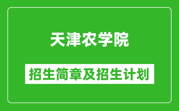 天津農(nóng)學(xué)院2025年招生簡章,各省高考招生計(jì)劃人數(shù)一覽表