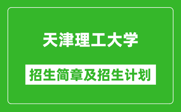 天津理工大學(xué)2025年招生簡(jiǎn)章,各省高考招生計(jì)劃人數(shù)一覽表