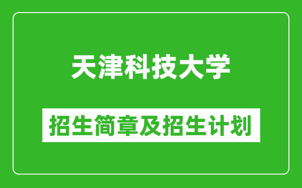 天津科技大學(xué)2025年招生簡(jiǎn)章,各省高考招生計(jì)劃人數(shù)一覽表