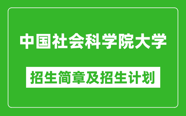 中國社會科學(xué)院大學(xué)2025年招生簡章,各省高考招生計劃人數(shù)一覽表