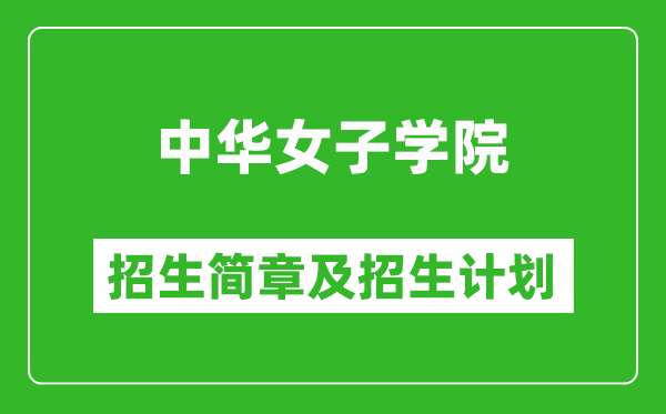 中華女子學院2025年招生簡章,各省高考招生計劃人數一覽表