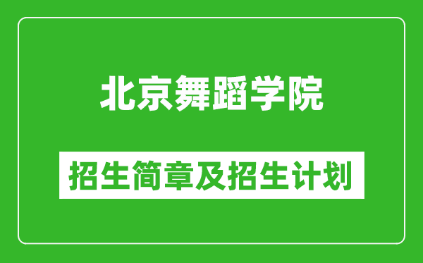 北京舞蹈學(xué)院2025年招生簡(jiǎn)章,各省高考招生計(jì)劃人數(shù)一覽表