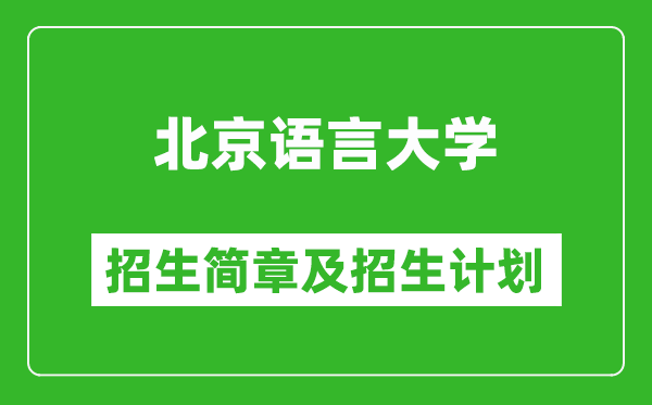 北京語言大學2025年招生簡章,各省高考招生計劃人數(shù)一覽表