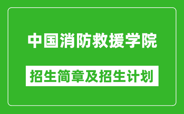 中國消防救援學(xué)院2025年招生簡章,各省高考招生計(jì)劃人數(shù)一覽表