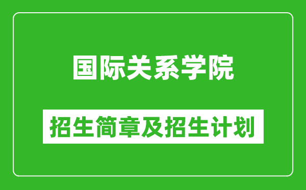 國際關(guān)系學(xué)院2025年招生簡章,各省高考招生計(jì)劃人數(shù)一覽表