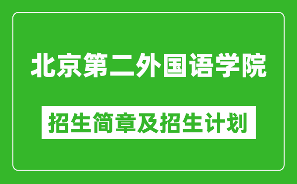 北京第二外國(guó)語(yǔ)學(xué)院2025年招生簡(jiǎn)章,各省高考招生計(jì)劃人數(shù)一覽表