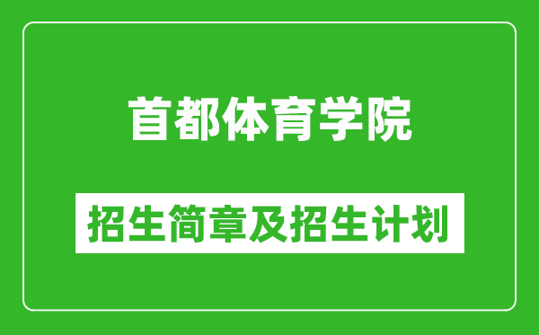 首都體育學(xué)院2025年招生簡章,各省高考招生計(jì)劃人數(shù)一覽表