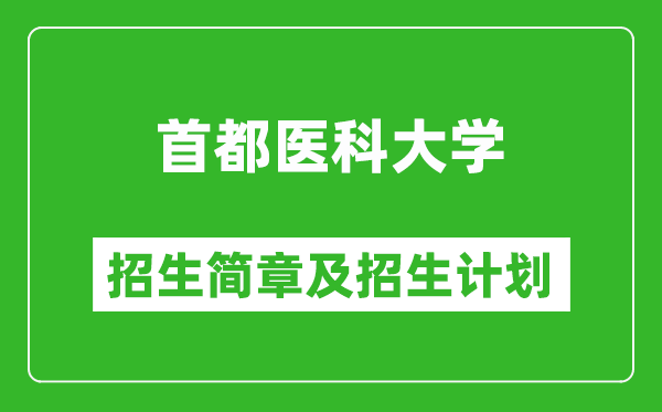 首都醫(yī)科大學(xué)2025年招生簡(jiǎn)章,各省高考招生計(jì)劃人數(shù)一覽表