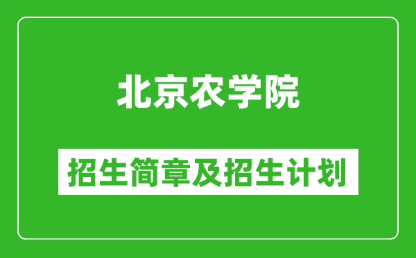 北京農(nóng)學(xué)院2025年招生簡章,各省高考招生計(jì)劃人數(shù)一覽表