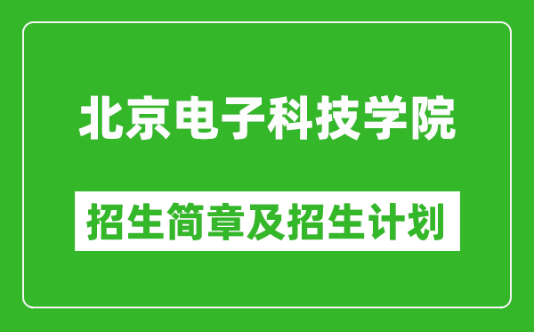 北京電子科技學(xué)院2025年招生簡章,各省高考招生計(jì)劃人數(shù)一覽表