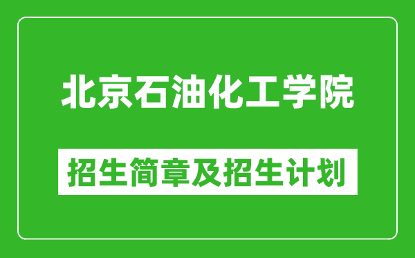 北京石油化工學(xué)院2025年招生簡章,各省高考招生計劃人數(shù)一覽表