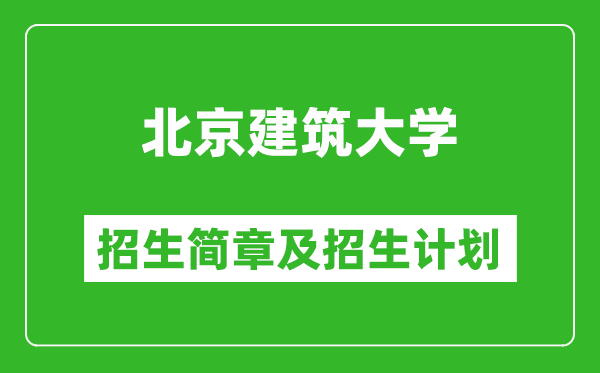 北京建筑大學(xué)2025年招生簡章,各省高考招生計(jì)劃人數(shù)一覽表