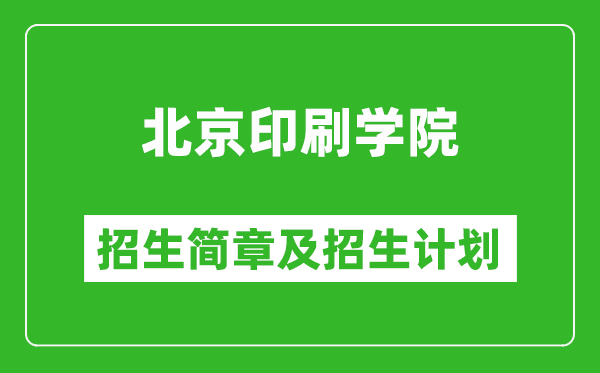 北京印刷學(xué)院2025年招生簡章,各省高考招生計(jì)劃人數(shù)一覽表